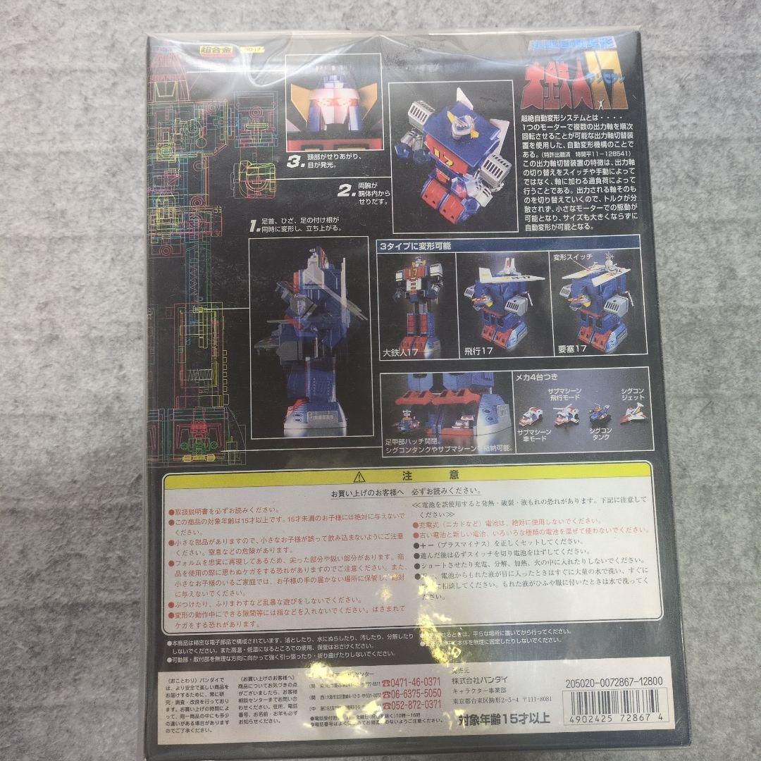 大鉄人17、超絶自動変形