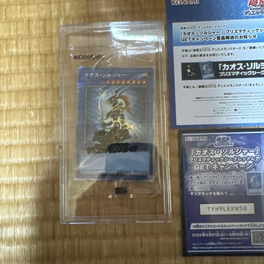 カオス・ソルジャー　プリズマ　未開封　当選通知書付き　専用ケース付き