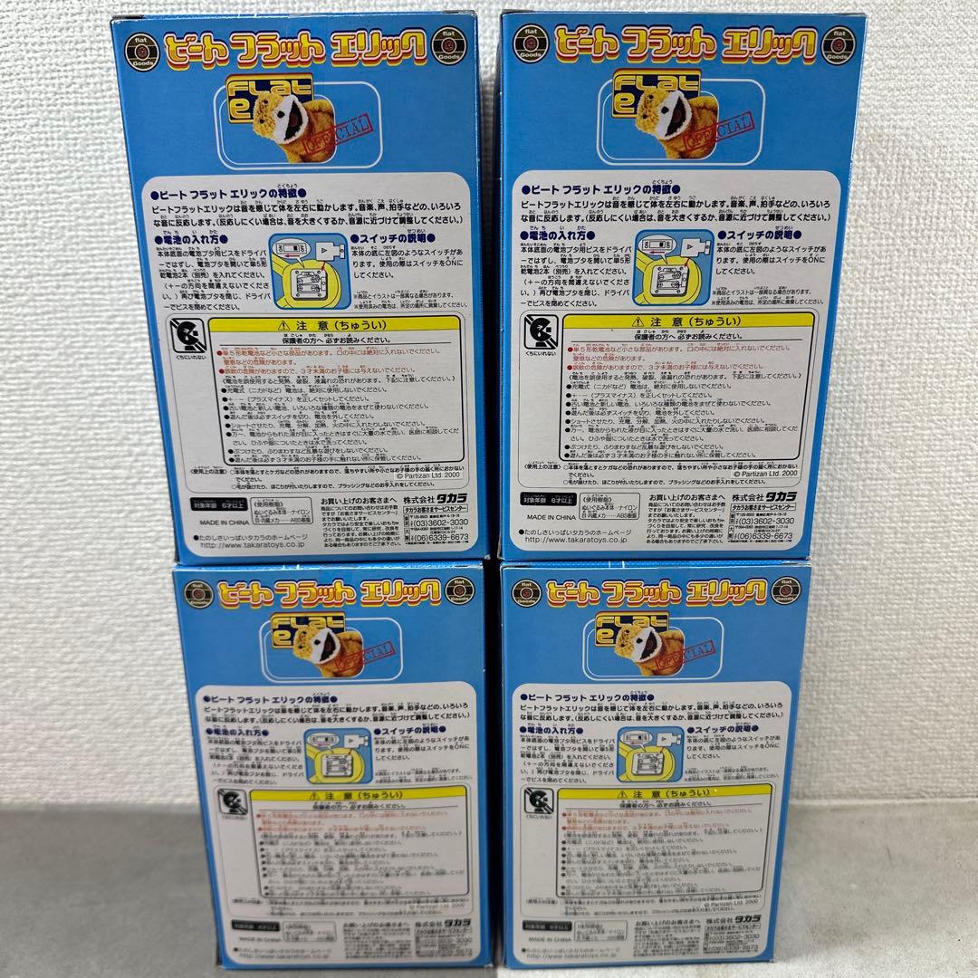 ★新品・未開封★ バラ売り可 ビート フラット エリック タカラ 当時物