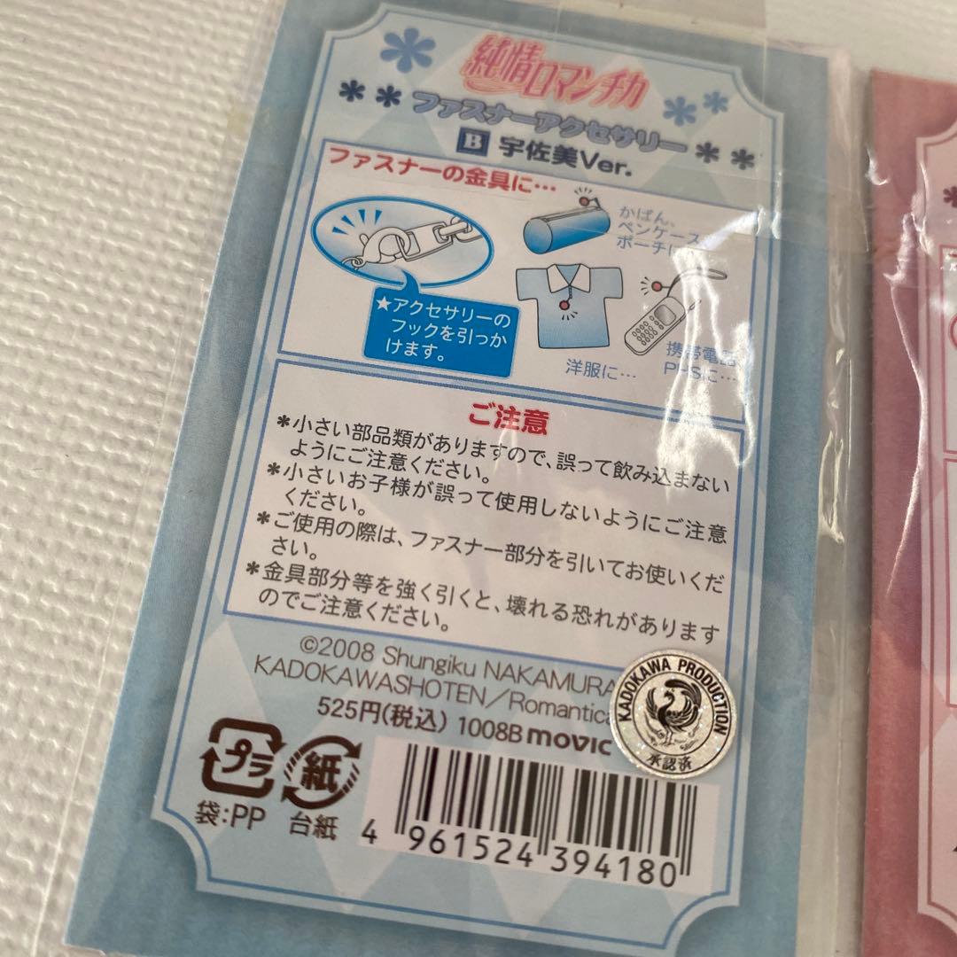 純情ロマンチカ ファスナー アクセサリー チャーム 宇佐美 美咲 グッズ セット