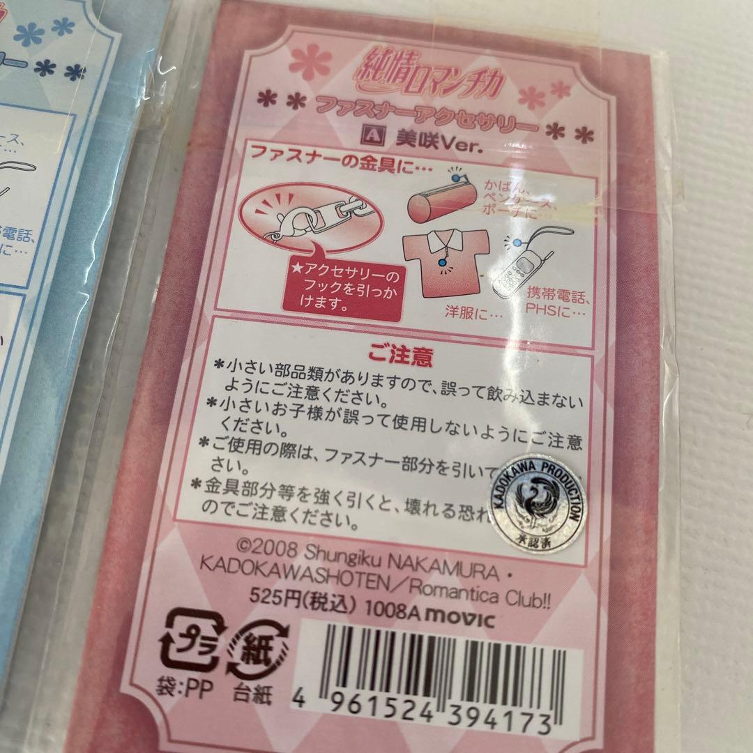 純情ロマンチカ ファスナー アクセサリー チャーム 宇佐美 美咲 グッズ セット