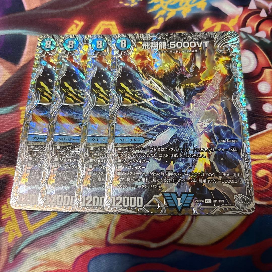 飛翔龍 5000vt 銀トレジャー 4枚