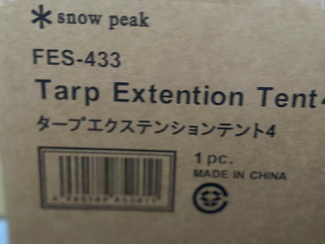 スノーピーク　タープ エクステンションテント4　 FES-433　雪峰祭2023