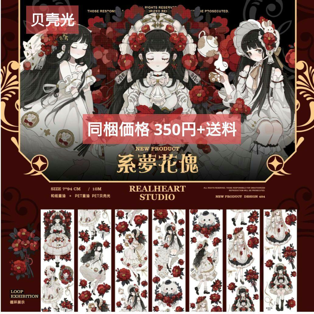 ✩完売御礼✩J616＃系梦花傀(贝壳光)E厘米切り売り海外人物マステ女の子