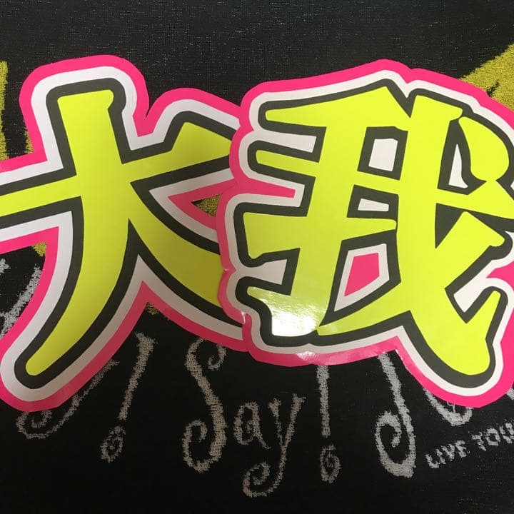 うちわ文字 オーダー用