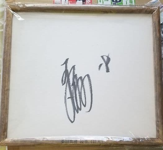 プロ野球、桑田　真澄　選手、直筆サイン、色紙、額入り、巨人時代、NPB→MLB