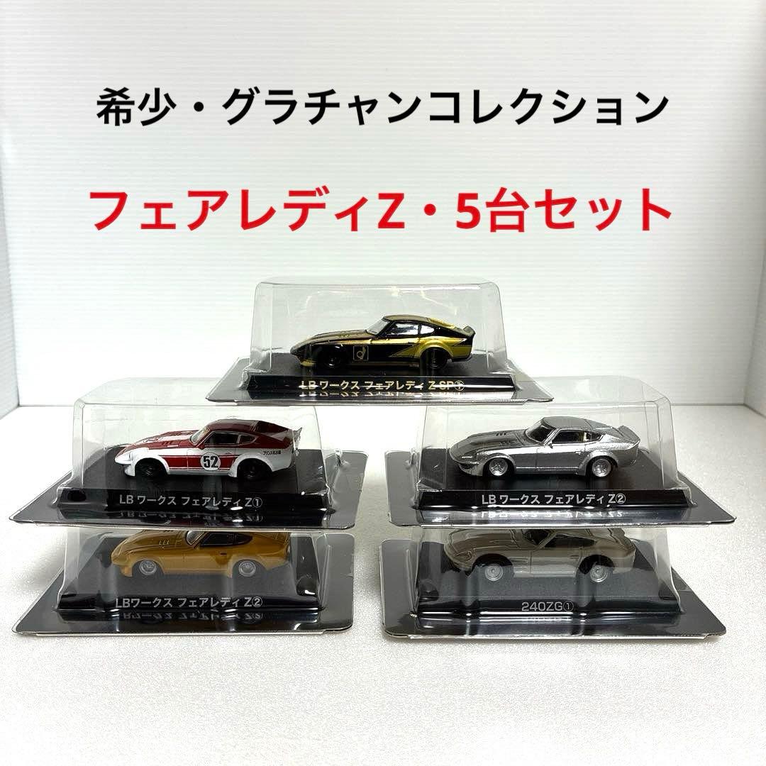 グラチャンコレクション シークレット①含む フェアレディZ 5台