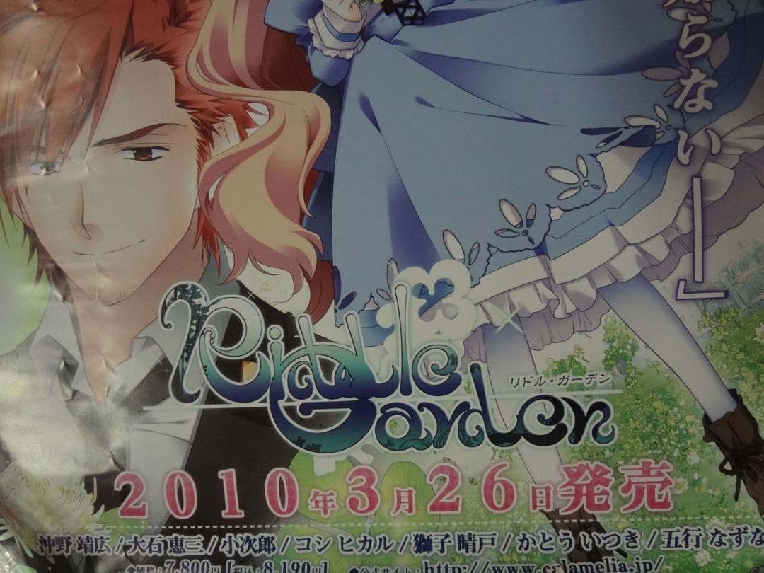 リトルガーデン             販促非売品ポスター