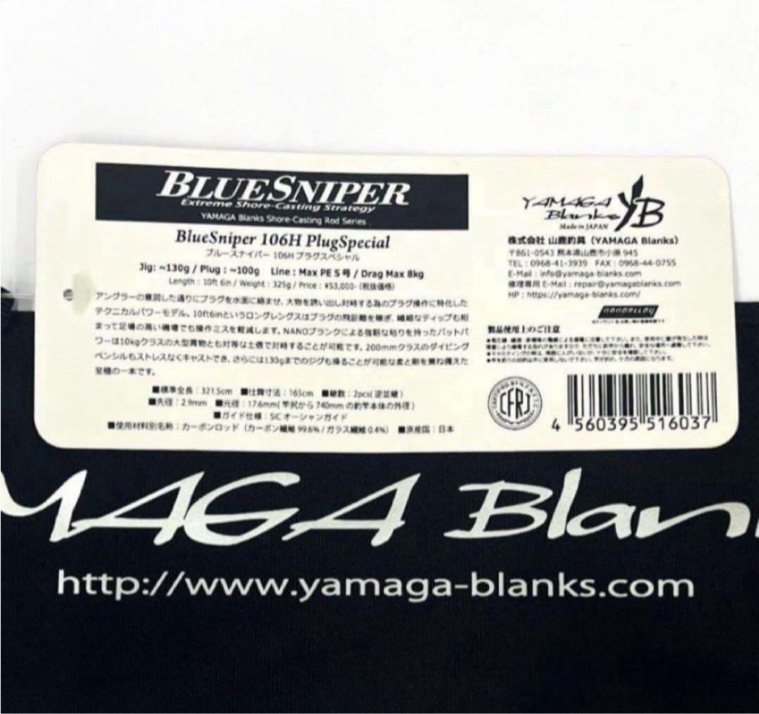 ★新品・未使用★ ヤマガブランクス ブルースナイパー 106H 廃番希少モデル
