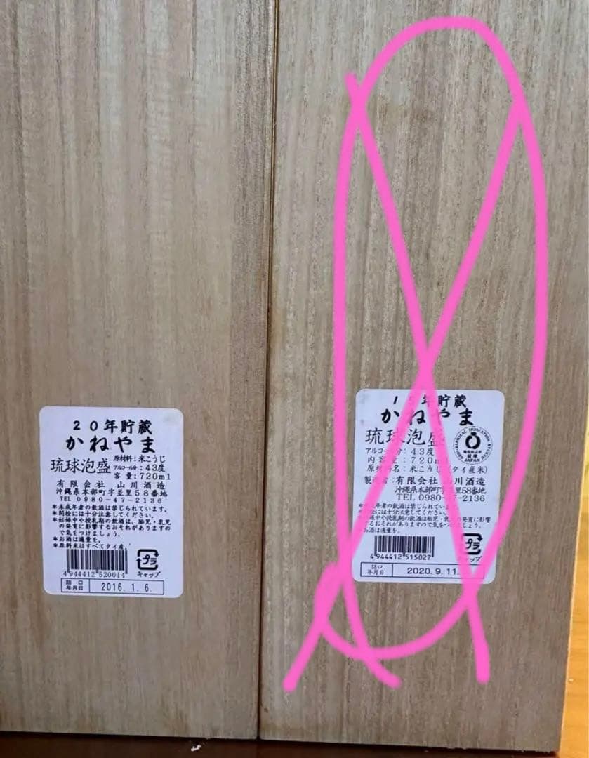 琉球泡盛　かねやま　43度　20年