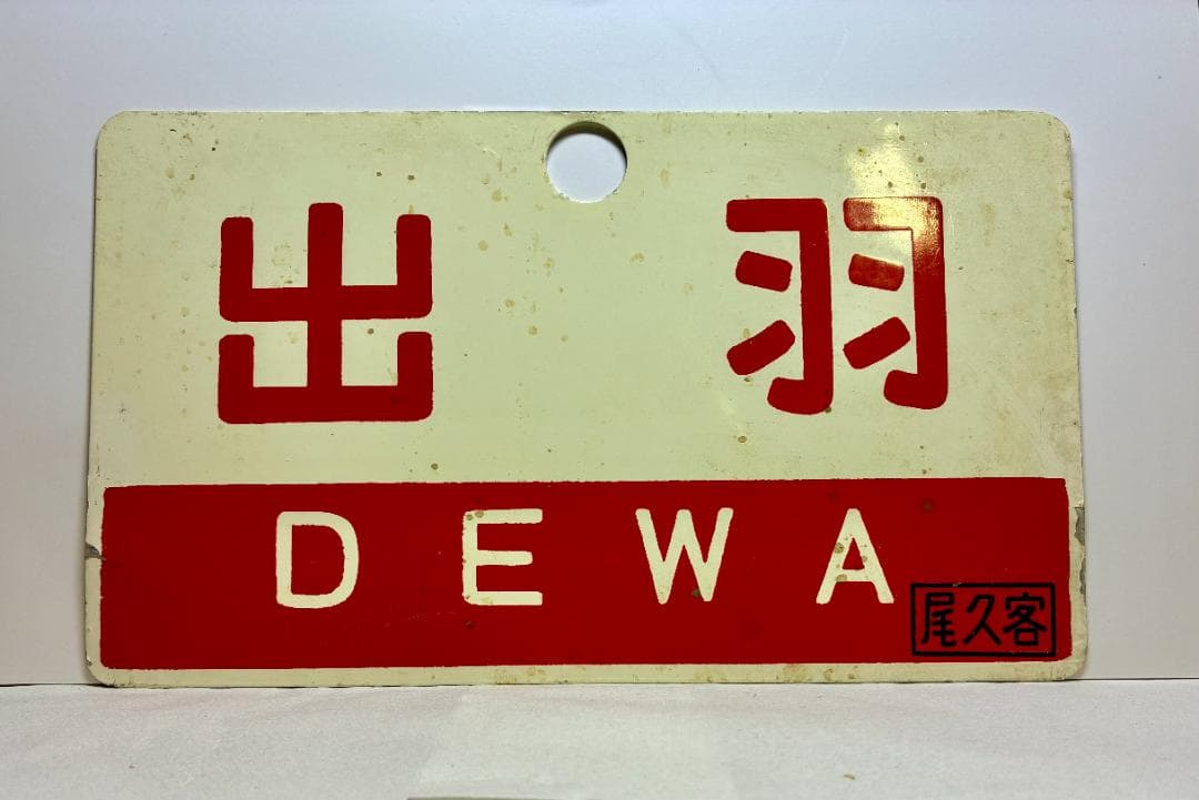 琺瑯製！ ☆希少品☆列車愛称サボ 急行「出羽」「ざおう」尾久客車区 所属 編成用