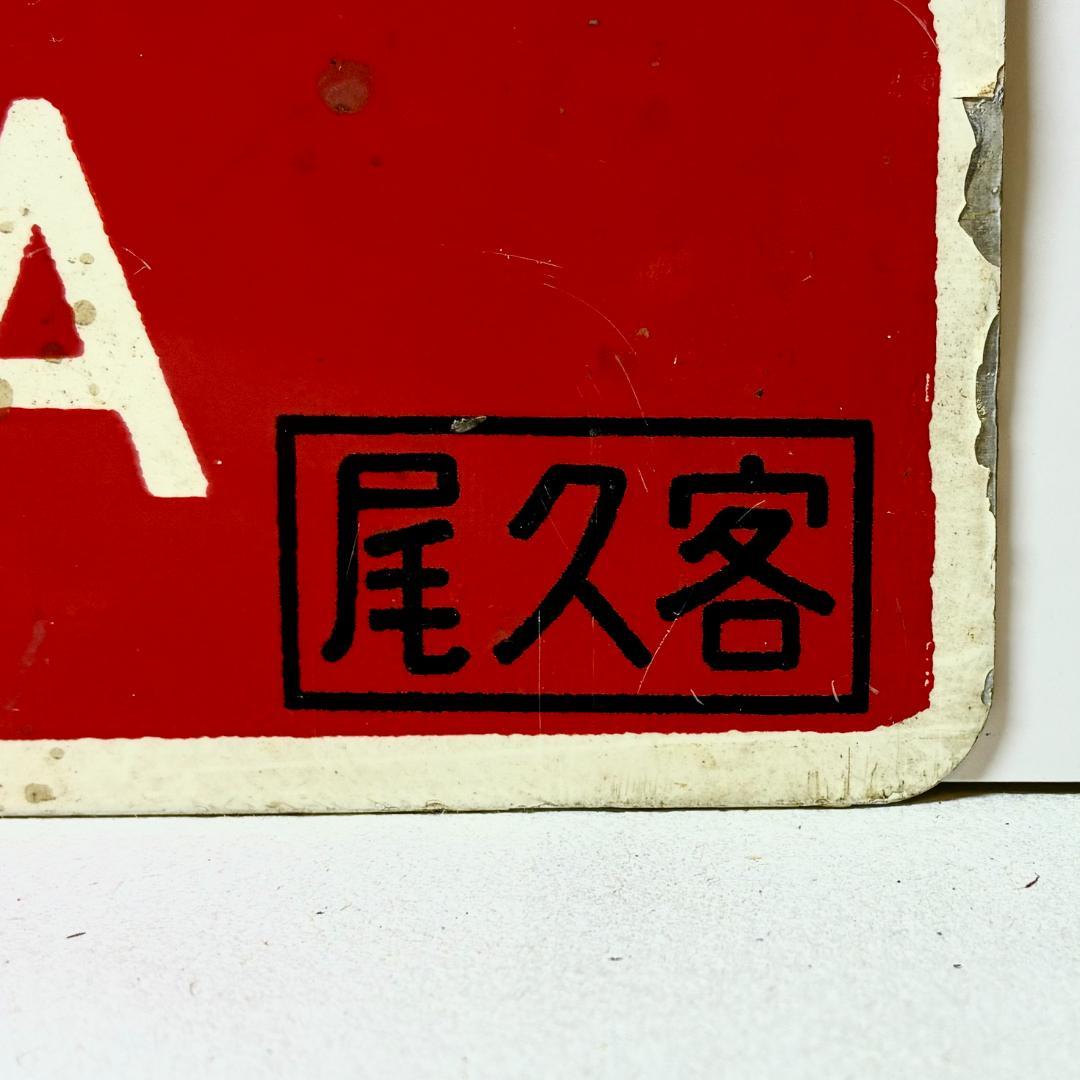琺瑯製！ ☆希少品☆列車愛称サボ 急行「出羽」「ざおう」尾久客車区 所属 編成用