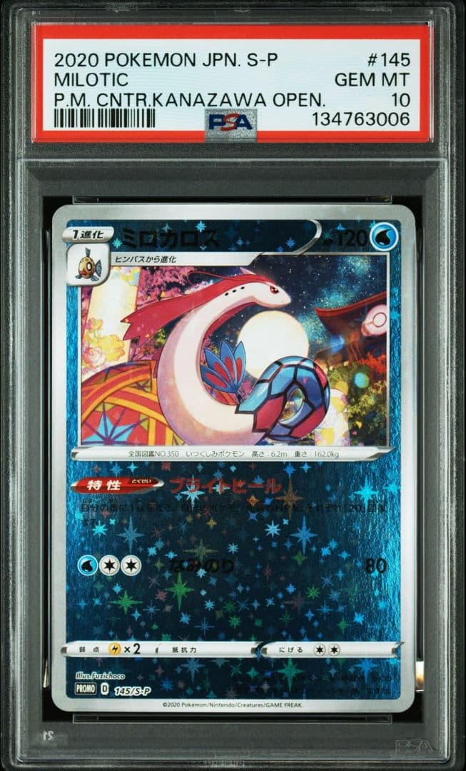 【PSA10】ミロカロス　145/S-P　 ポケモンセンターカナザワ PROMO