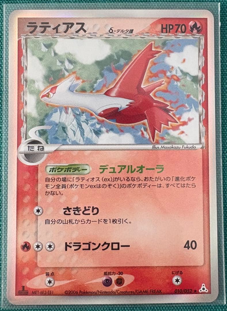 ラティアス δ ★ 拡張パック ホロンの幻影 010/052