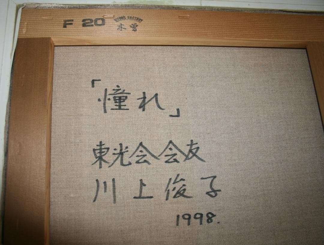 ★川上俊子『憧れ』油彩：武蔵野美術:東光会会友★２０号★