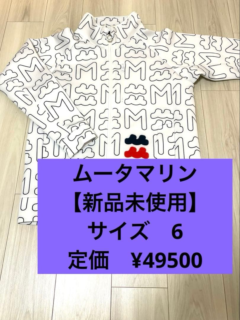 新品未使用【ムータマリン】ボンディングパーカ/フード取り外し可能/サイズ6（L）