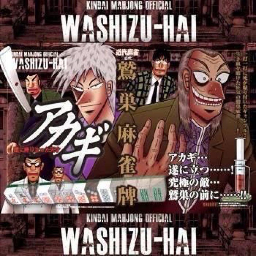 【新商品】 アカギ 鷲巣麻雀牌【公式】©福本伸行★待望の新バージョン手袋巾着付き