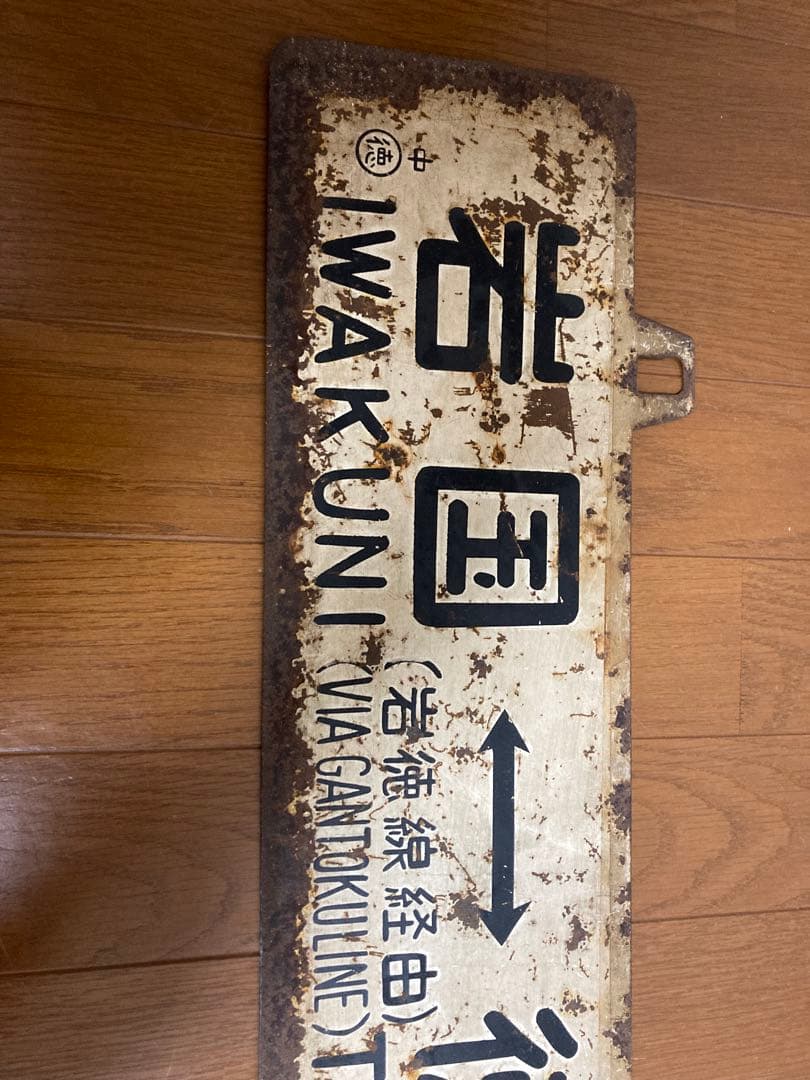 当時物　JR岩徳線　行先板　琺瑯看板　駅　電車昭和レトロ　鉄道