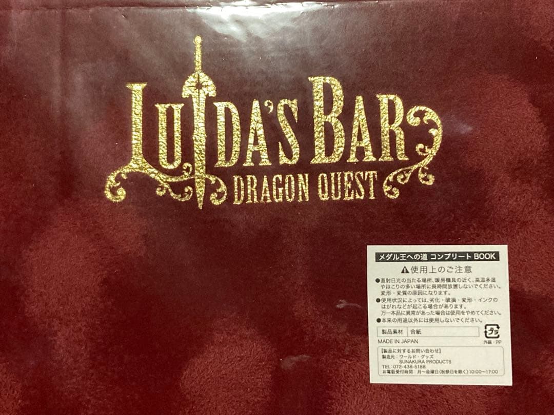 ルイーダの酒場 メダル王への道 コンプリートブック ドラゴンクエスト