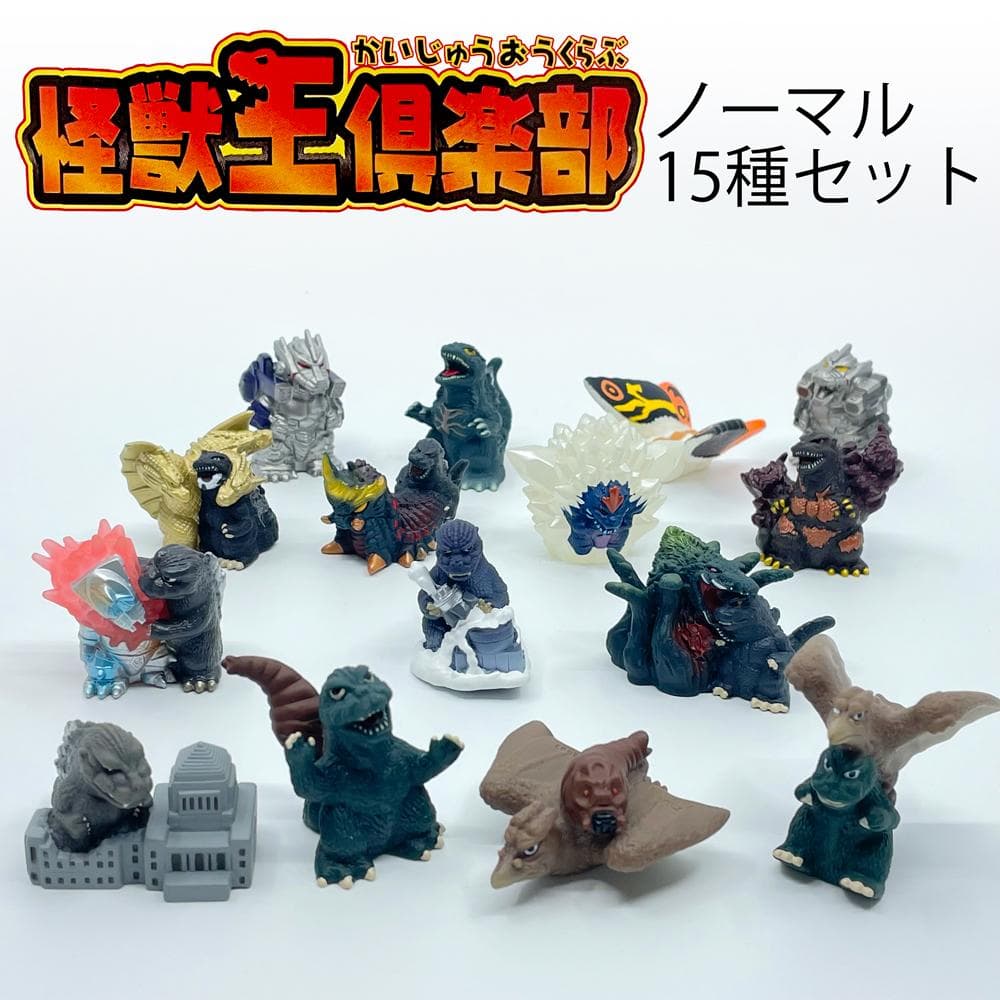 【中古】バンダイ　怪獣王倶楽部　ノーマル15種セット