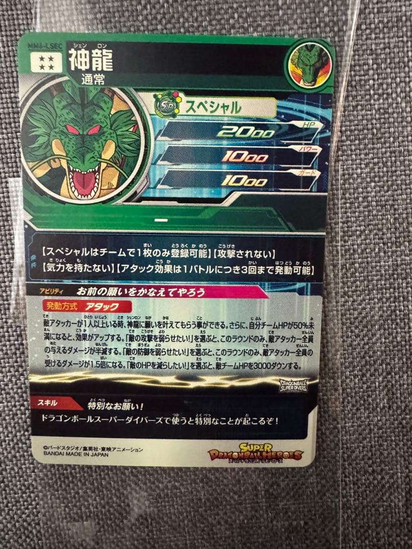 スーパードラゴンボールヒーローズ　mm6-LSEC 神龍