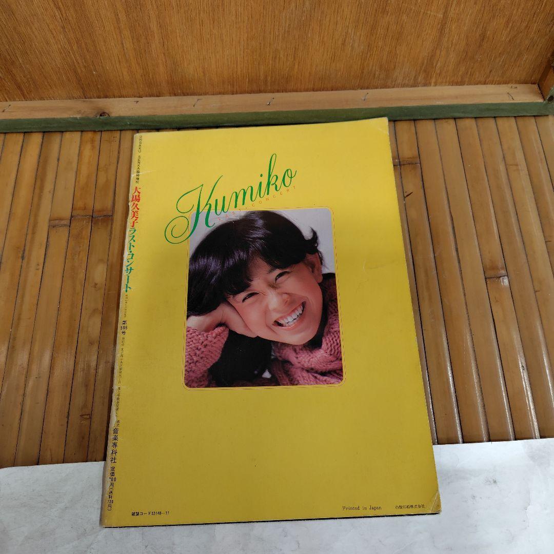 大場久美子 ポスター パネルラスト・コンサート＆写真集