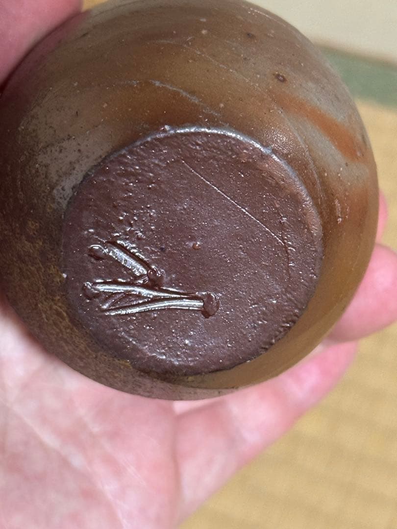 備前焼　人間国宝　藤原雄　茶入