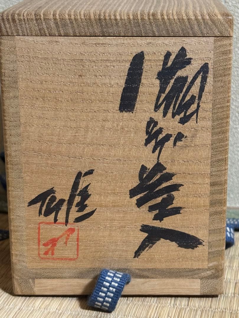 備前焼　人間国宝　藤原雄　茶入