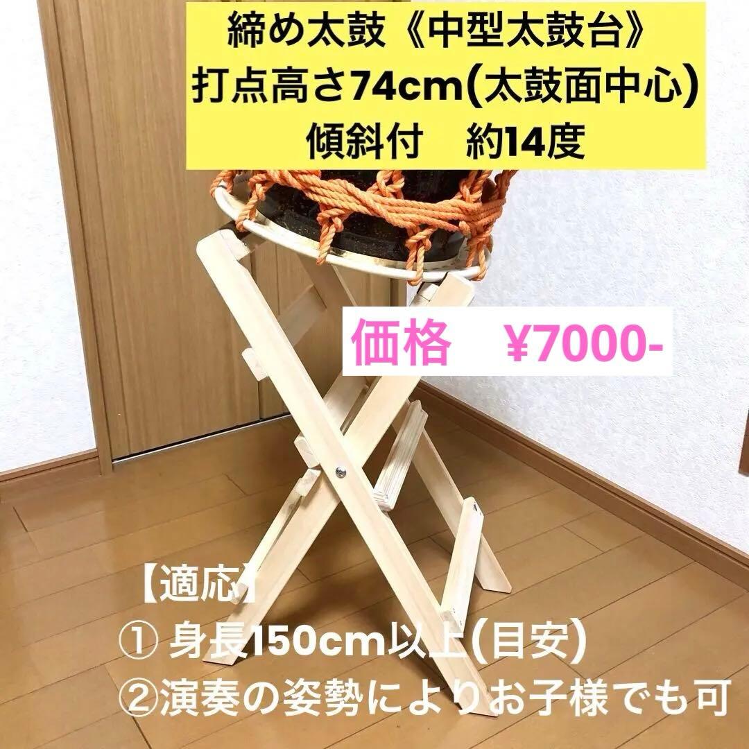 太鼓台【締め太鼓用】　サイズは3種類(大型、中型、小型)があります