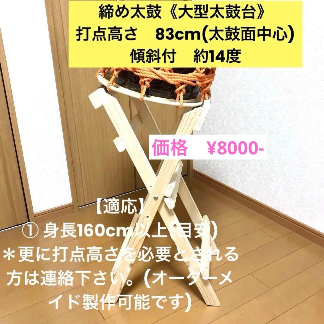 太鼓台【締め太鼓用】　サイズは3種類(大型、中型、小型)があります