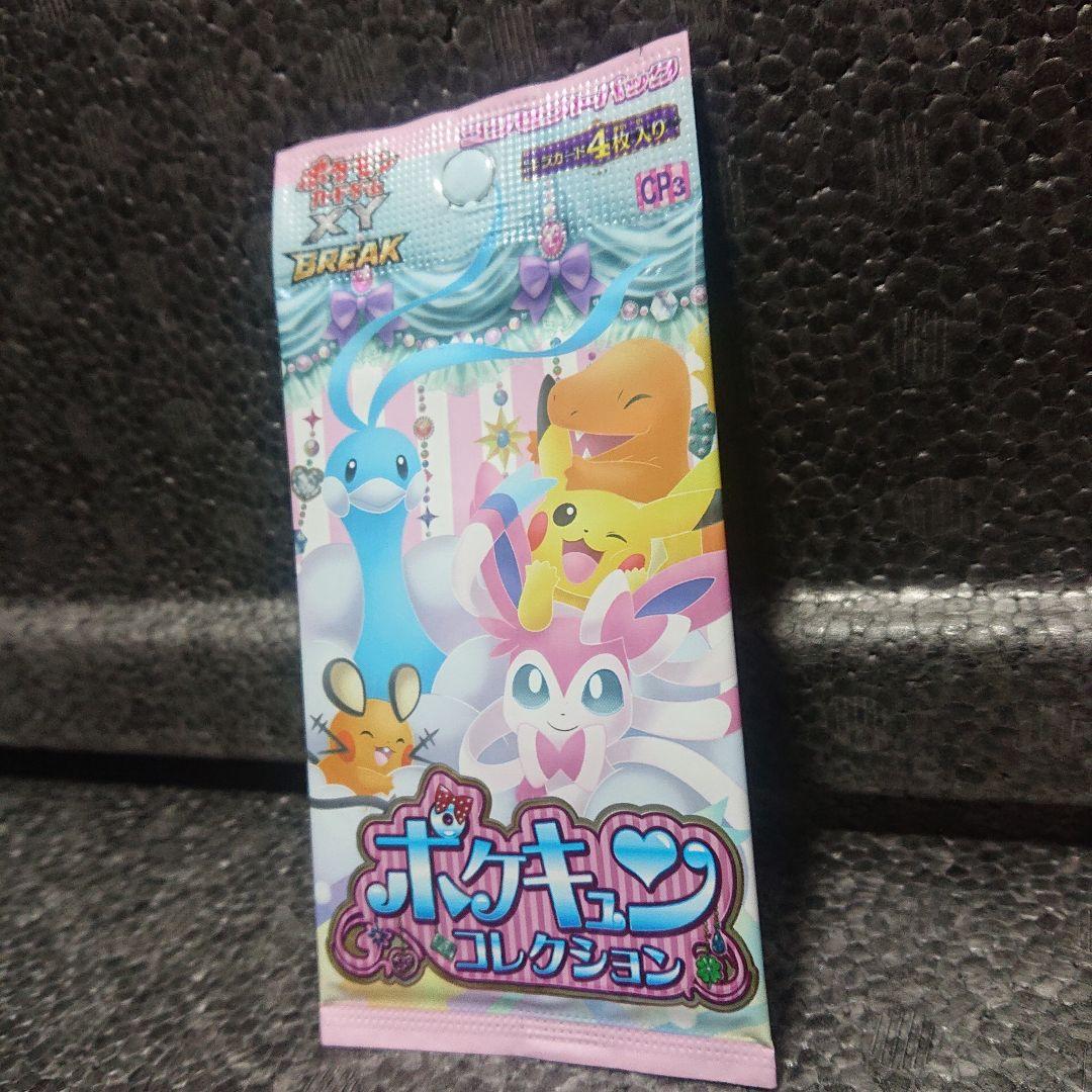 ポケキュンコレクション①パック【新品・未開封】