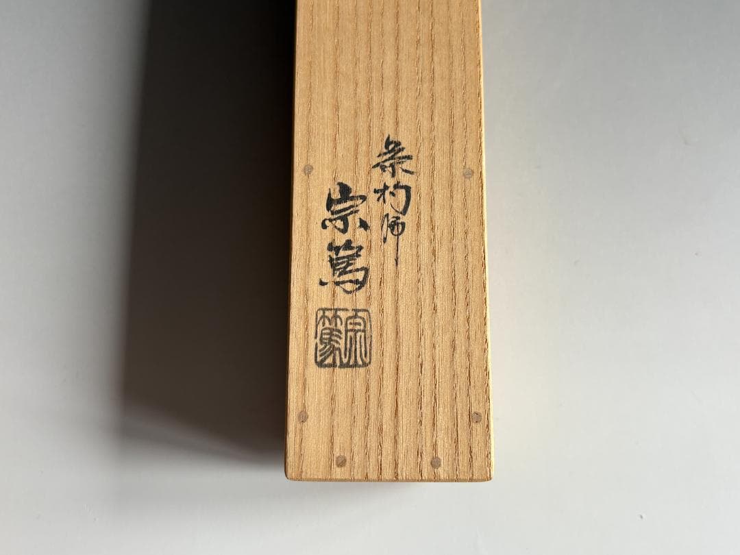 堀内宗完　兼中斎　茶杓　銘「松籟」　茶道具　表千家