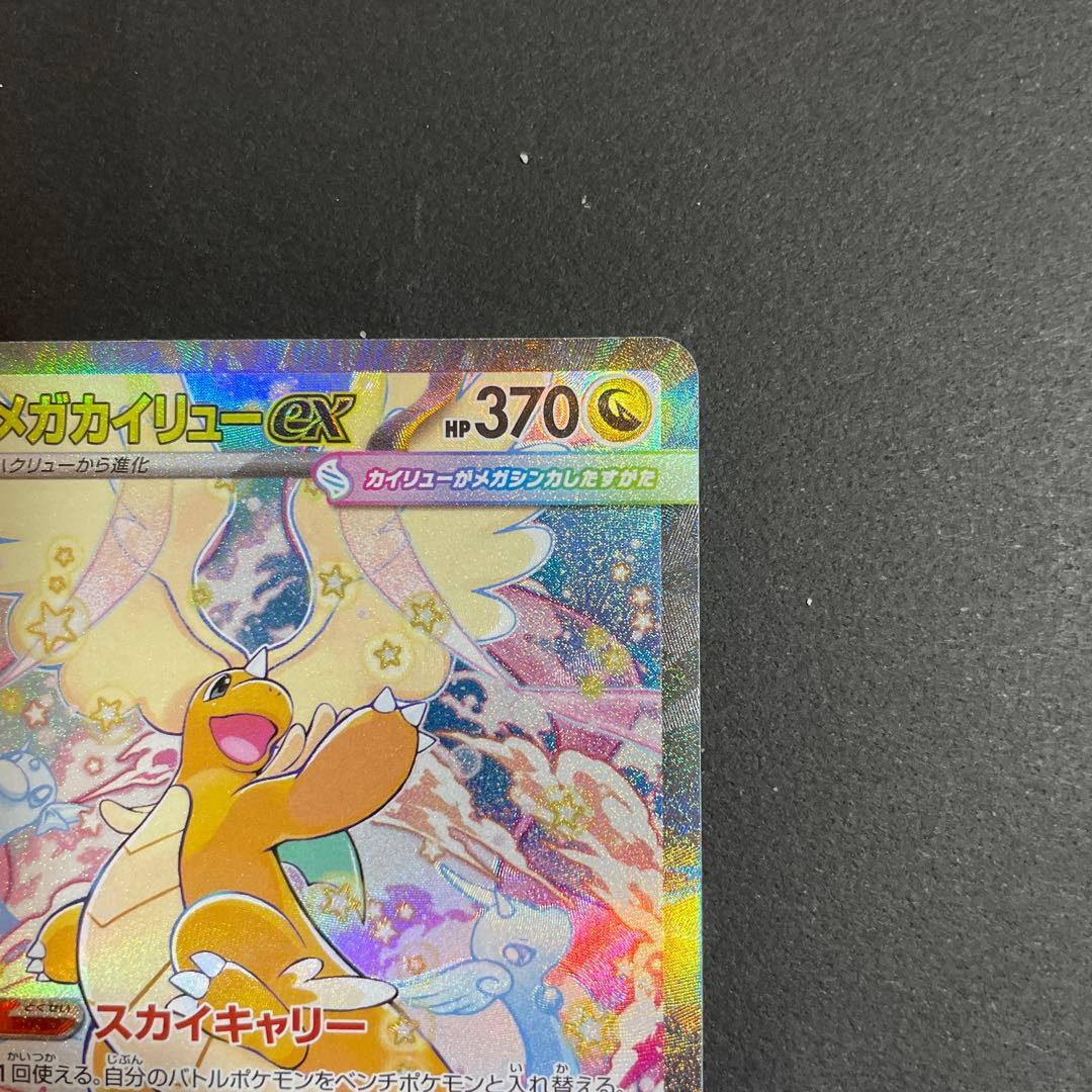 メガカイリューex　SAR