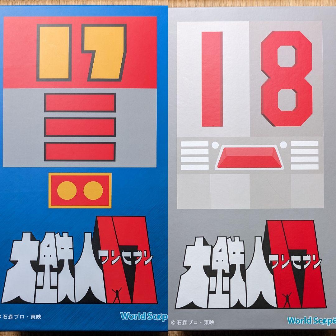 大鉄人17 18 兄弟セット 超合金