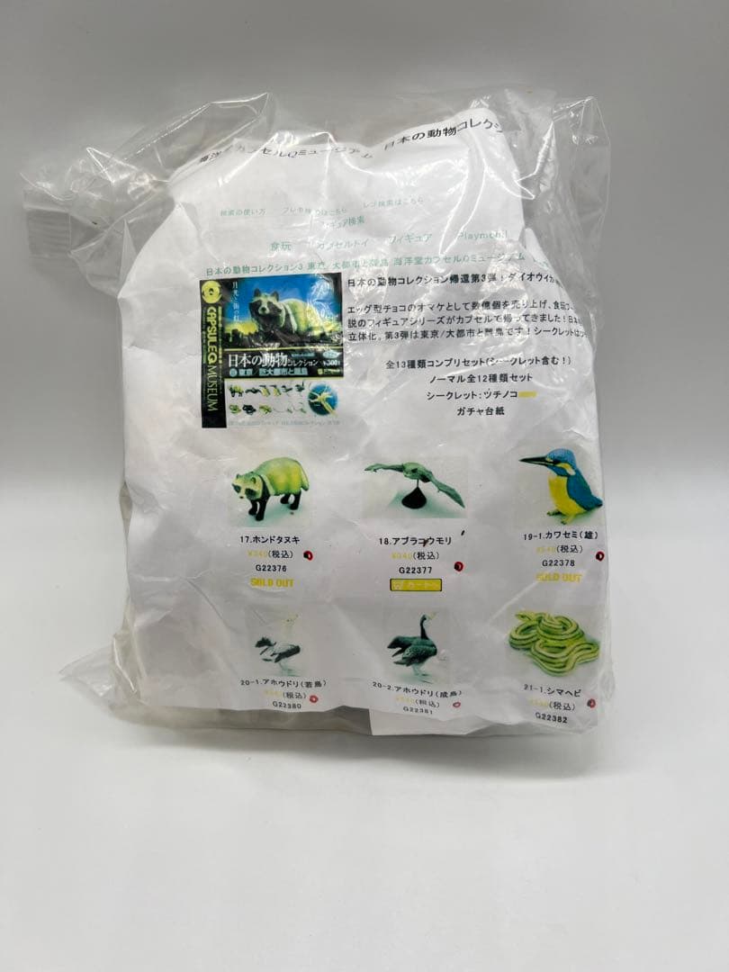 日本動物コレクションⅢ 東京