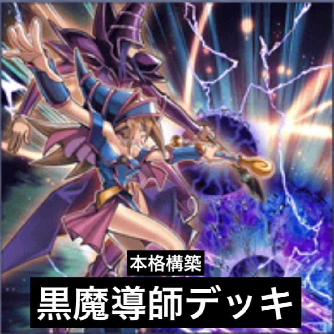 本格構築黒魔導師デッキ②