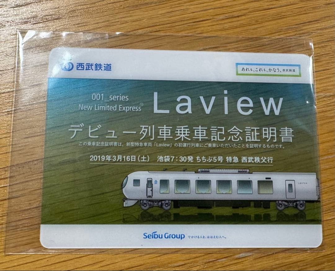 西武鉄道001系 Laviewデビュー列車乗車記念証明書
