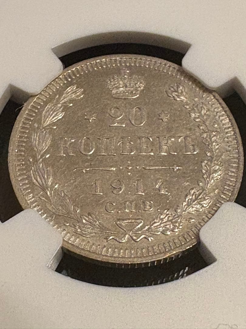1914年 ロシア帝国 20コペイカ 銀貨 NGC MS64 鑑定済