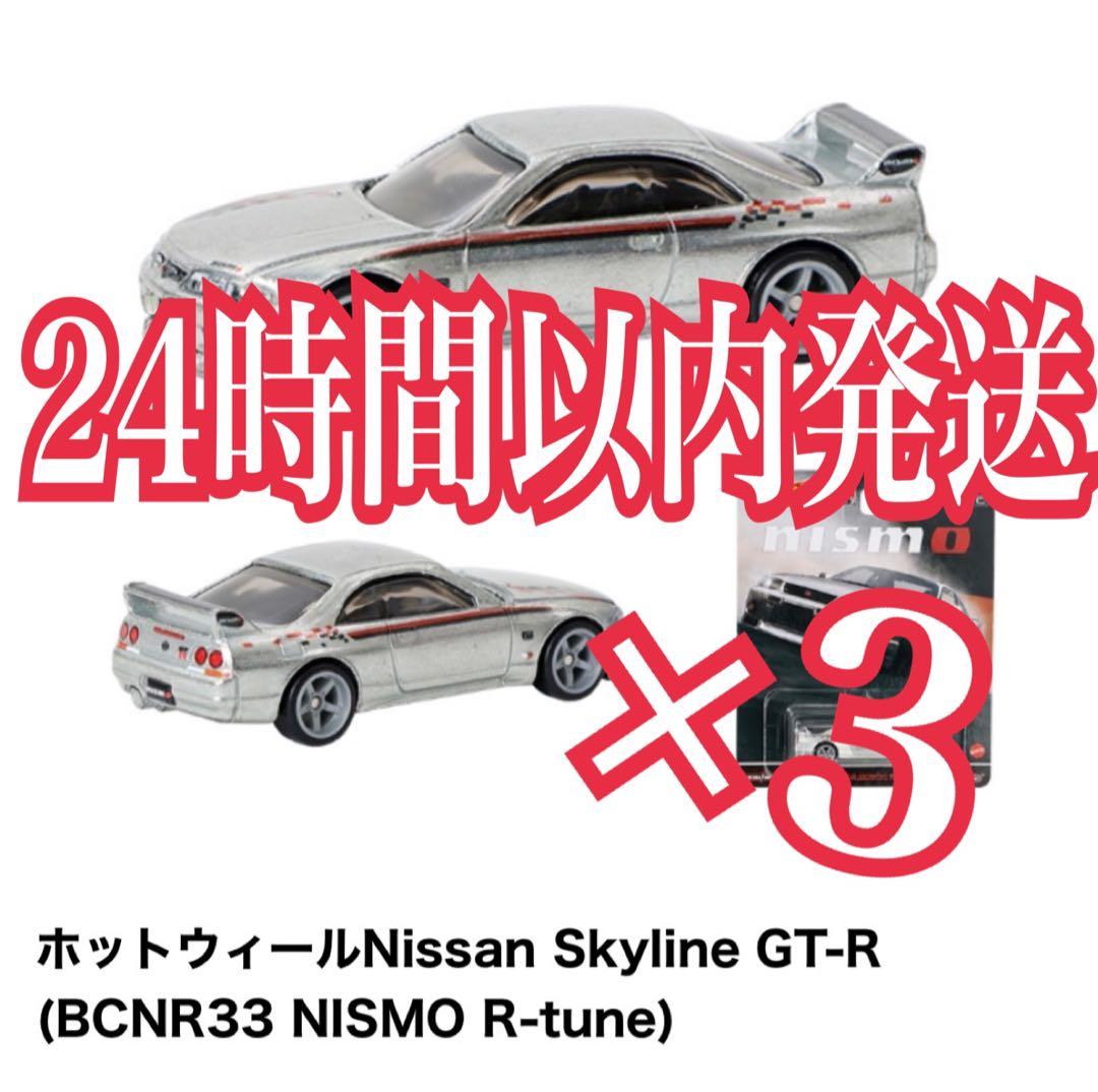 ホットウィール Skyline GT-R BCNR33 NISMO R-tune