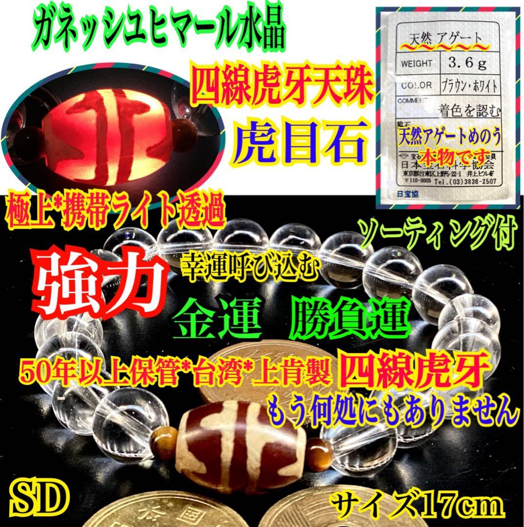 ✳天然虎目石*四線虎牙天珠*ガネッシユヒマール水晶ブレスレット　17cm 本物‼️