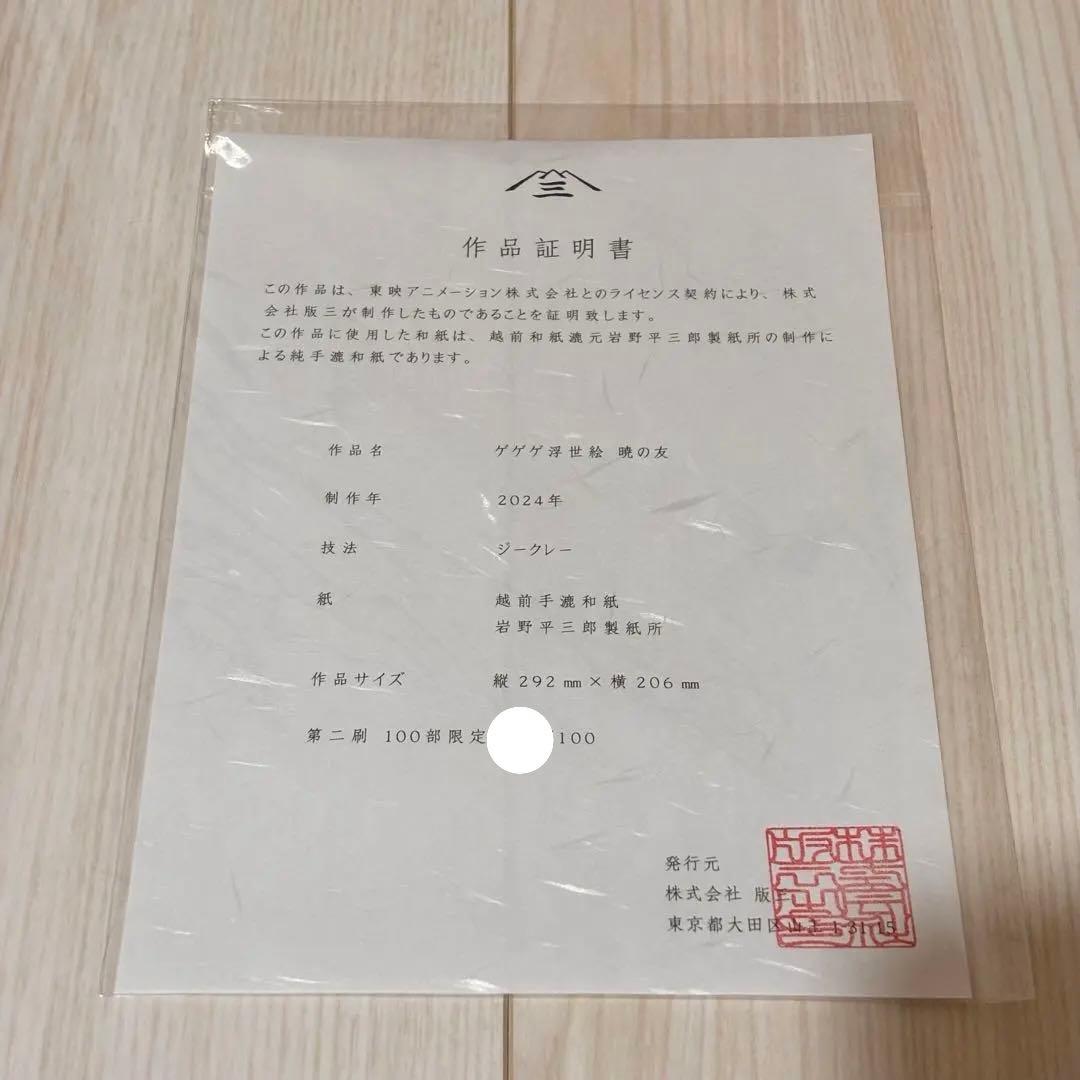 ゲゲゲの謎　「暁の友」浮世絵