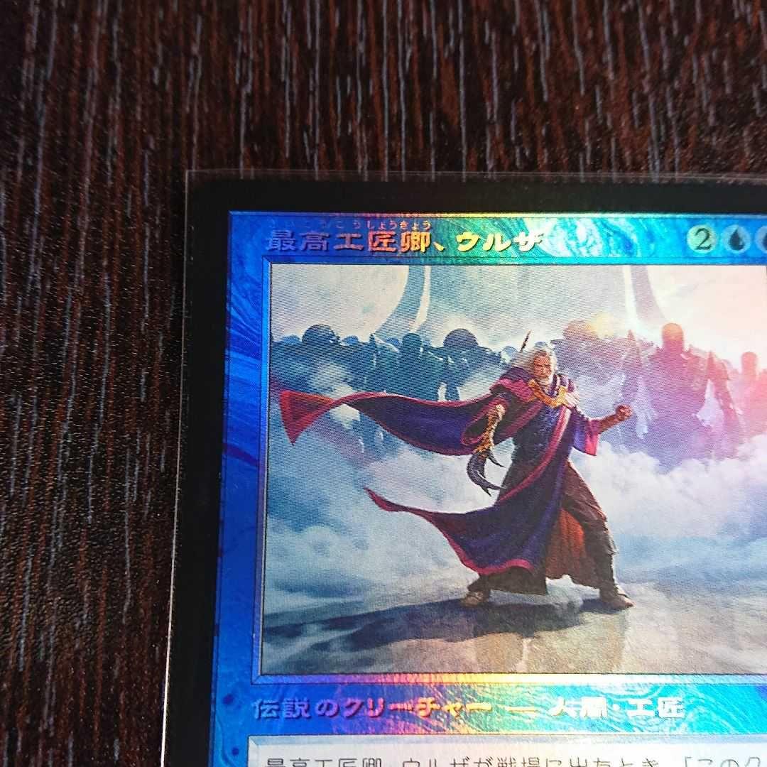最高工匠卿、ウルザ 旧枠 通常foil 日本語　1枚