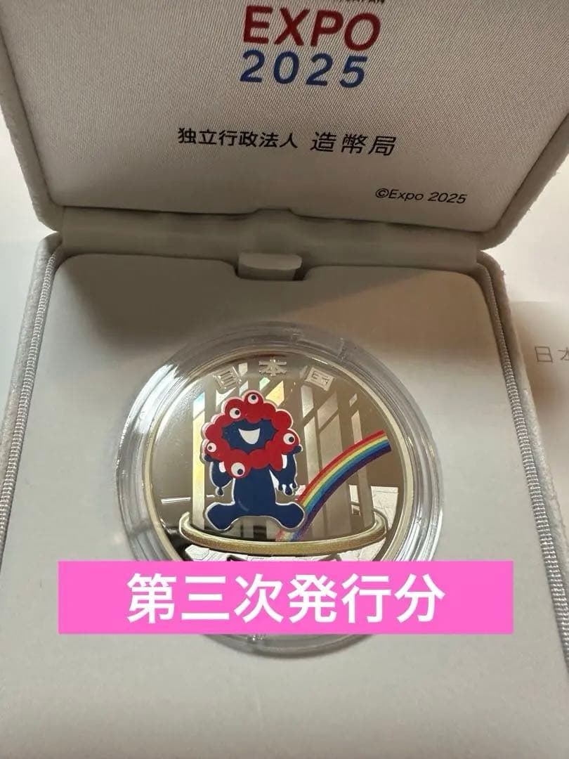 大阪関西万博記念千円銀貨 EXPO 2025 第三次発行分