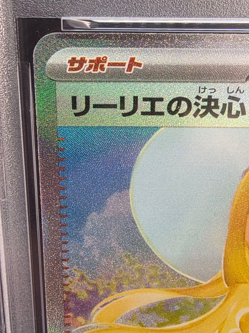 シ*ケ様 2ポケモンカード　リーリエの決心 SAR PSA9