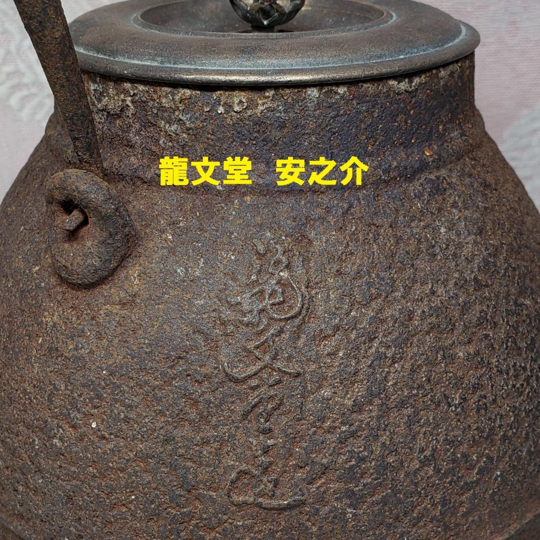 【名品】◆龍文堂造『安之介』鉄瓶◆検）亀文堂 雨宮宗 金寿堂 秦蔵六 中川浄益