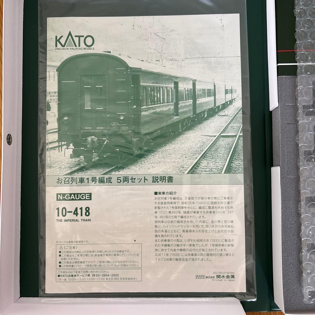 【美品】KATO 10-418 お召列車1号編成5両セット⑤付属品未開封