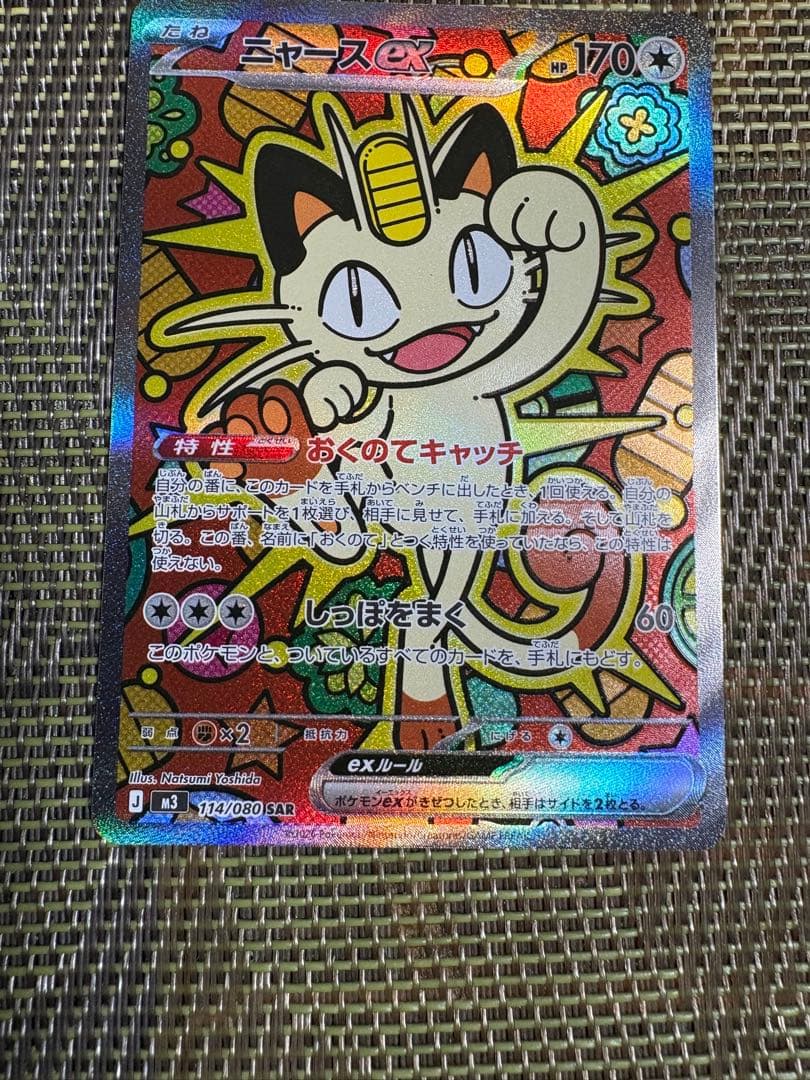 ニャース EX 114/060 S4A SAR ムニキスゼロ