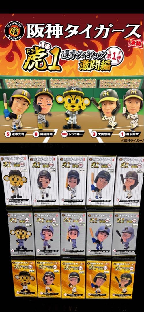 阪神タイガース大好き子　虎1 選手フィギュア　激闘編　全15種　＋　全5種