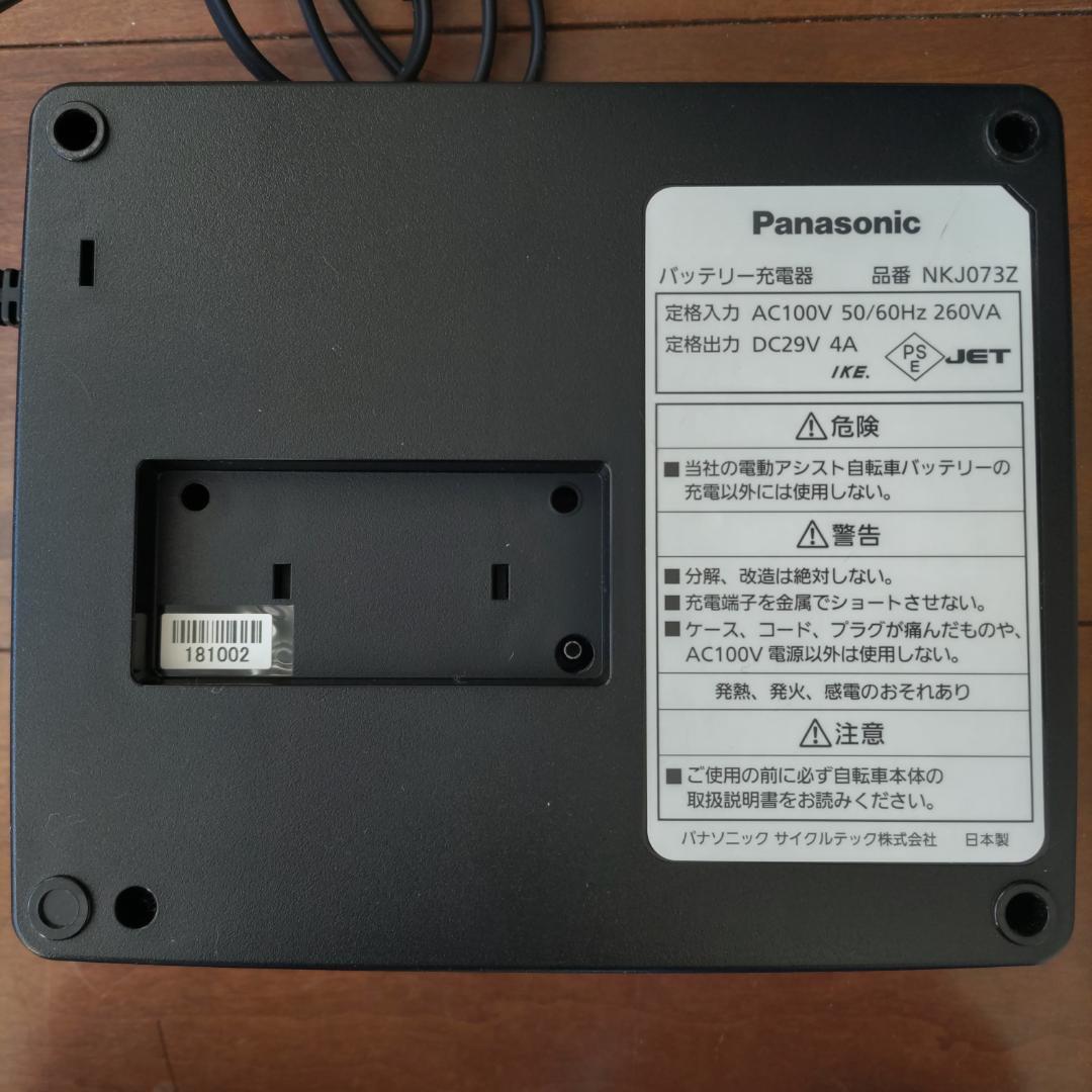 パナソニック電動自転車用充電器 NKJ073Z