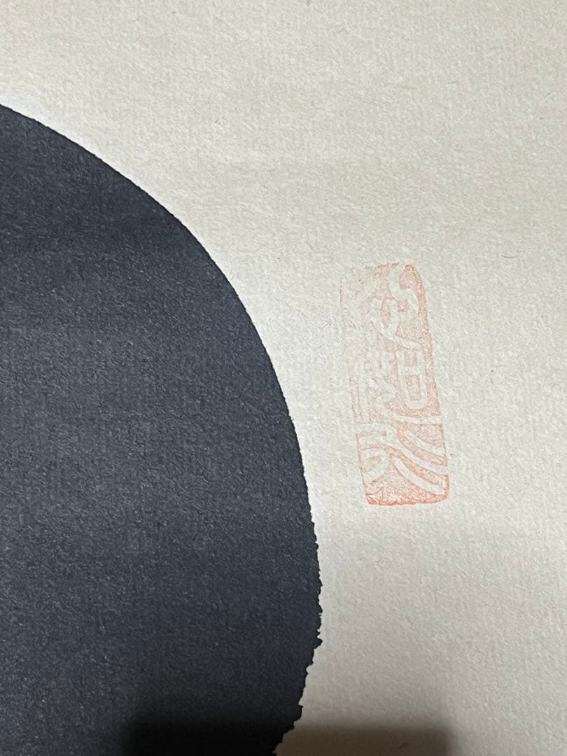 【仏心】前田静波作　掛け軸　桐箱